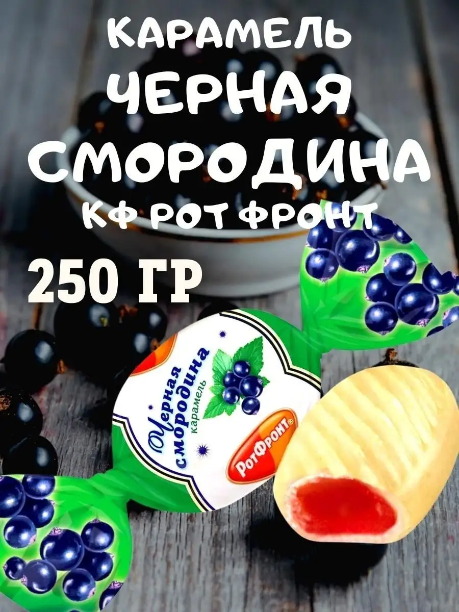 Карамель ЧЕРНАЯ СМОРОДИНА, 250 гр
