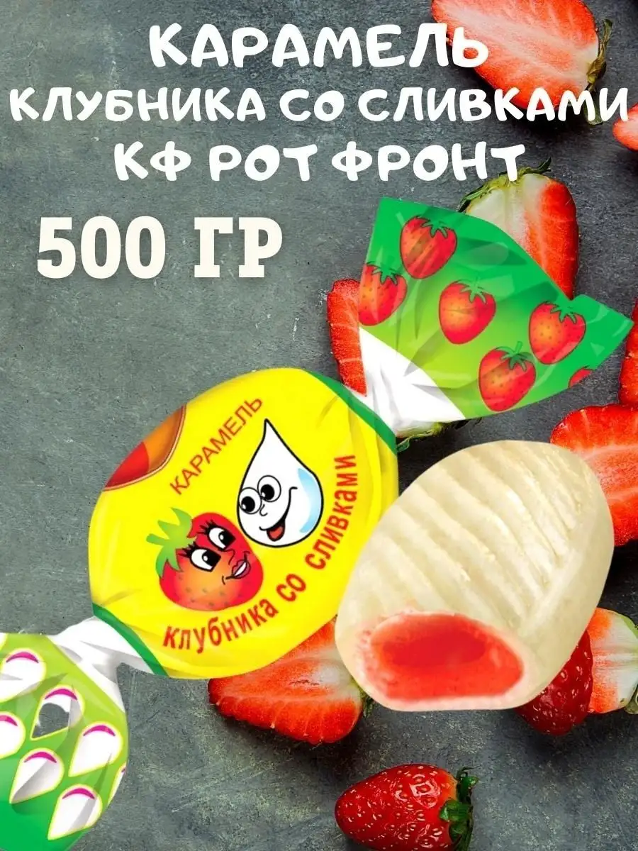 Карамель КЛУБНИКА со СЛИВКАМИ, 500 гр