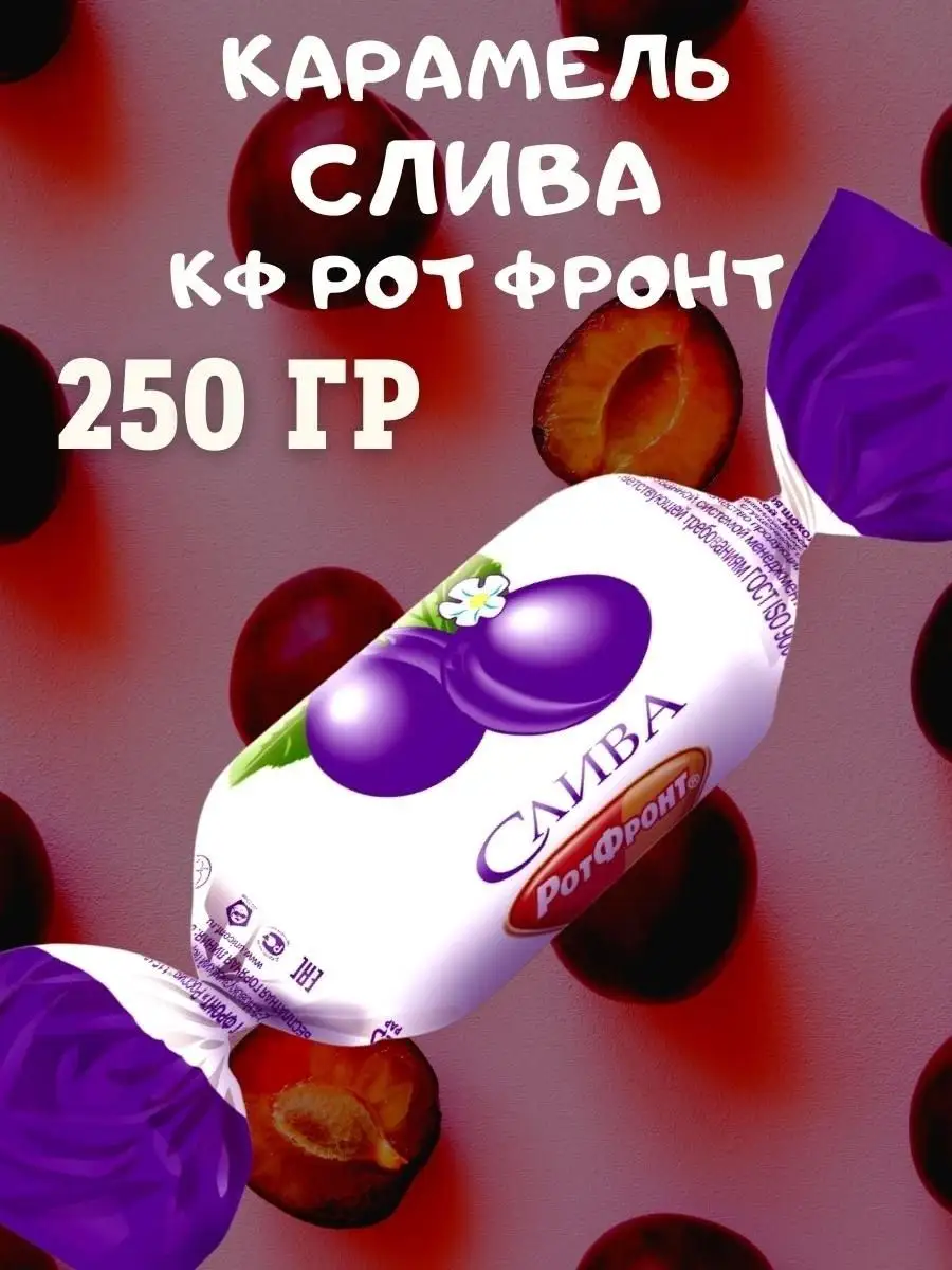 Карамель СЛИВА, 250 гр