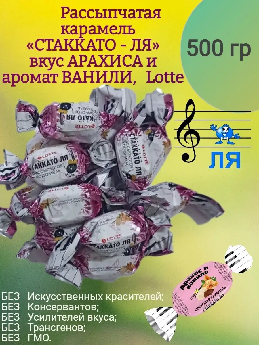 Карамель СТАККАТО - ЛЯ, 500 гр