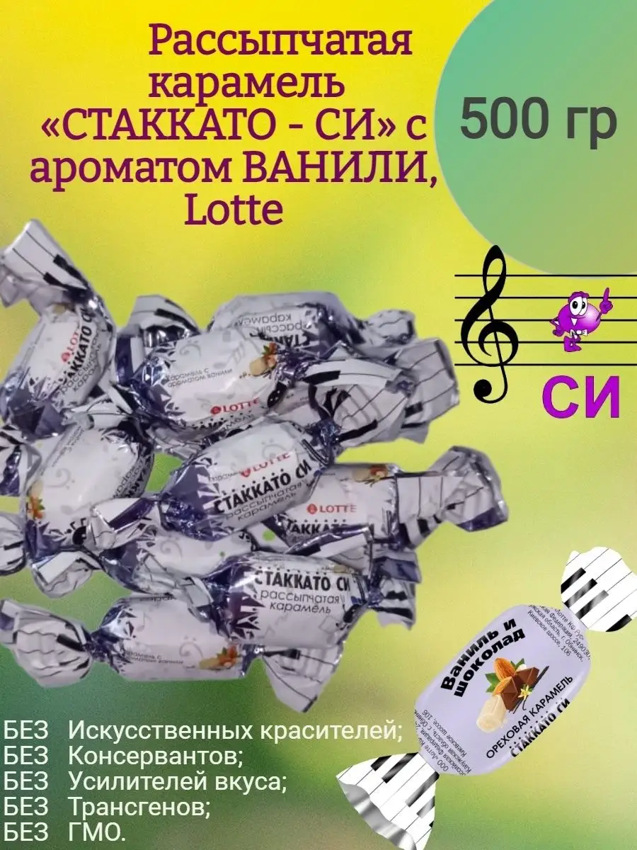 Карамель СТАККАТО - СИ, 500 гр