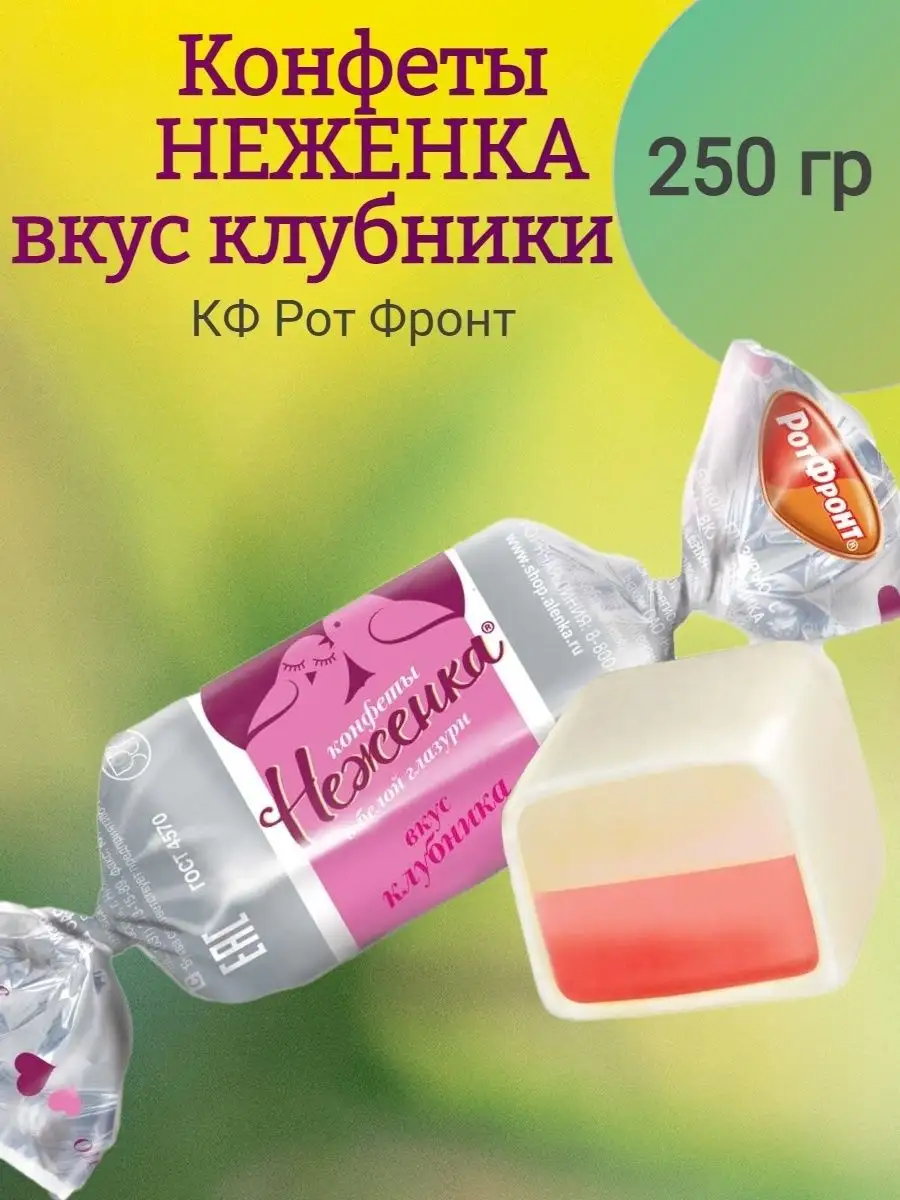 Конфеты со вкусом Клубники, 250 гр