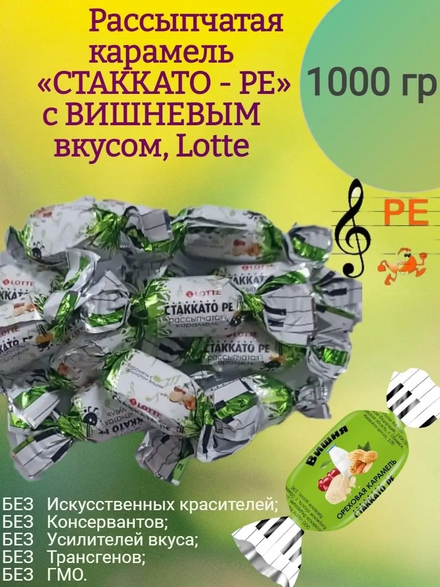 Карамель СТАККАТО - РЕ, 1 кг