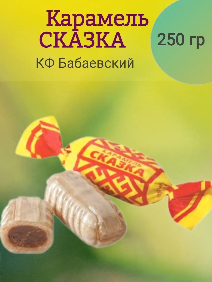 Карамель СКАЗКА, Бабаевский, 250 гр