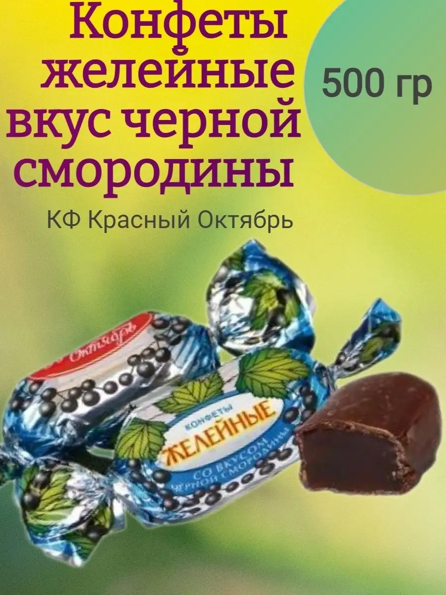 Конфеты ЧЕРНАЯ СМОРОДИНА, 500 гр
