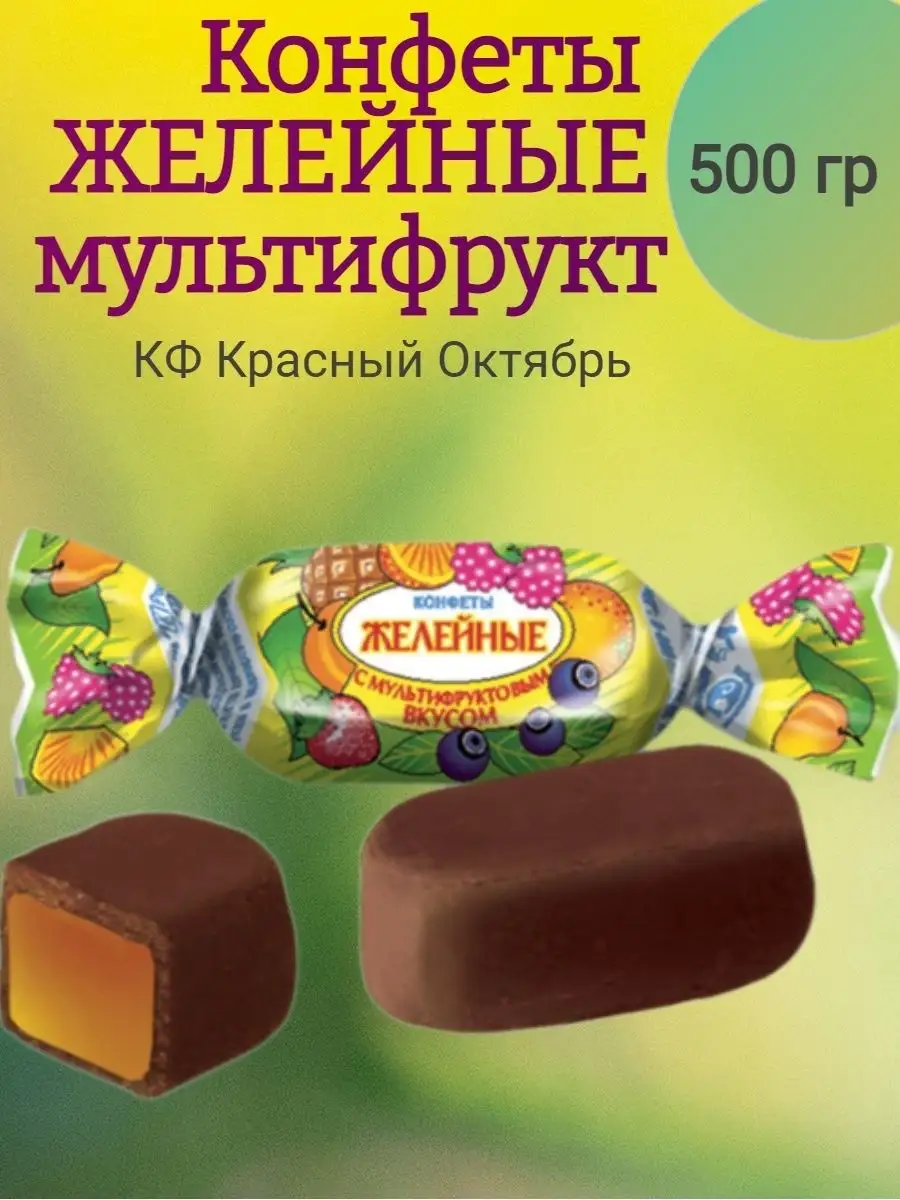 Конфеты МУЛЬТИФРУКТ, 500 гр