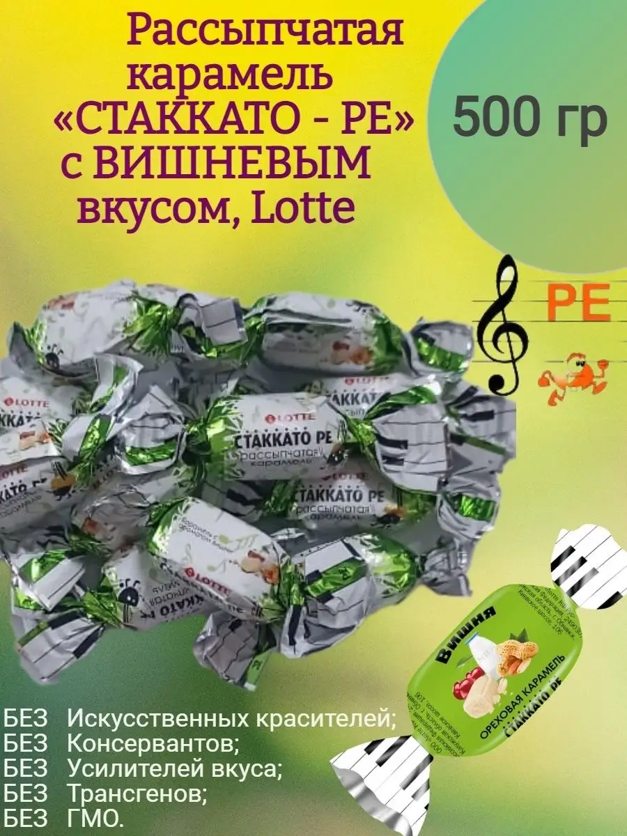 Карамель СТАККАТО - РЕ, 500 гр