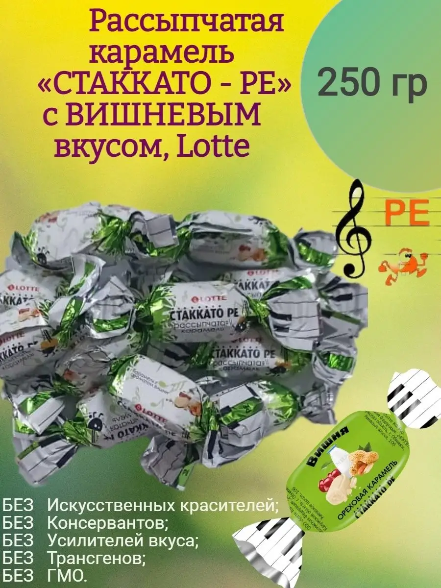 Карамель СТАККАТО - РЕ, 250 гр