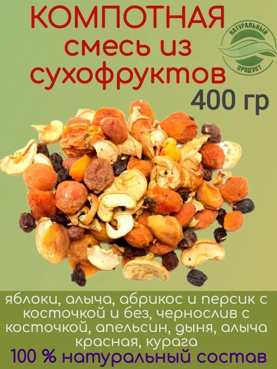 КОМПОТНАЯ смесь, 400 гр