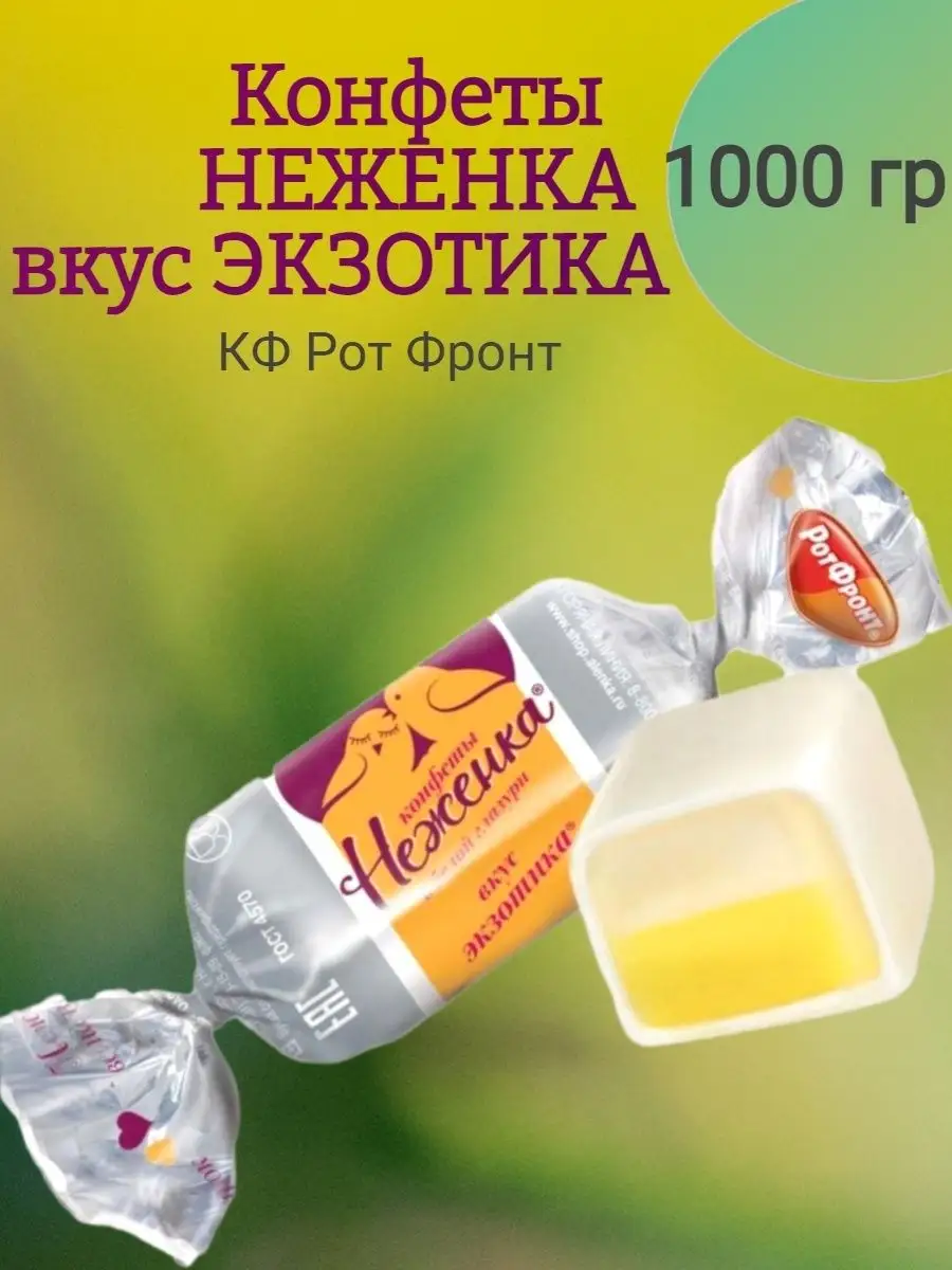 Конфеты ЭКЗОТИКА, 1 кг