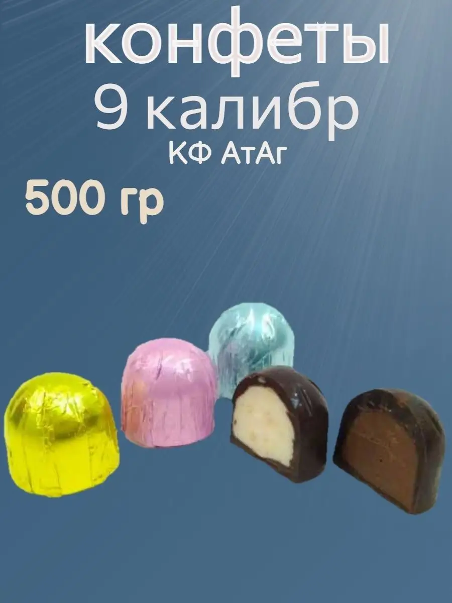 Конфеты Девятый калибр,500 гр