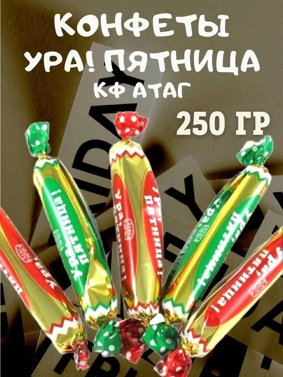 Конфеты УРА! ПЯТНИЦА,КФ 250 гр