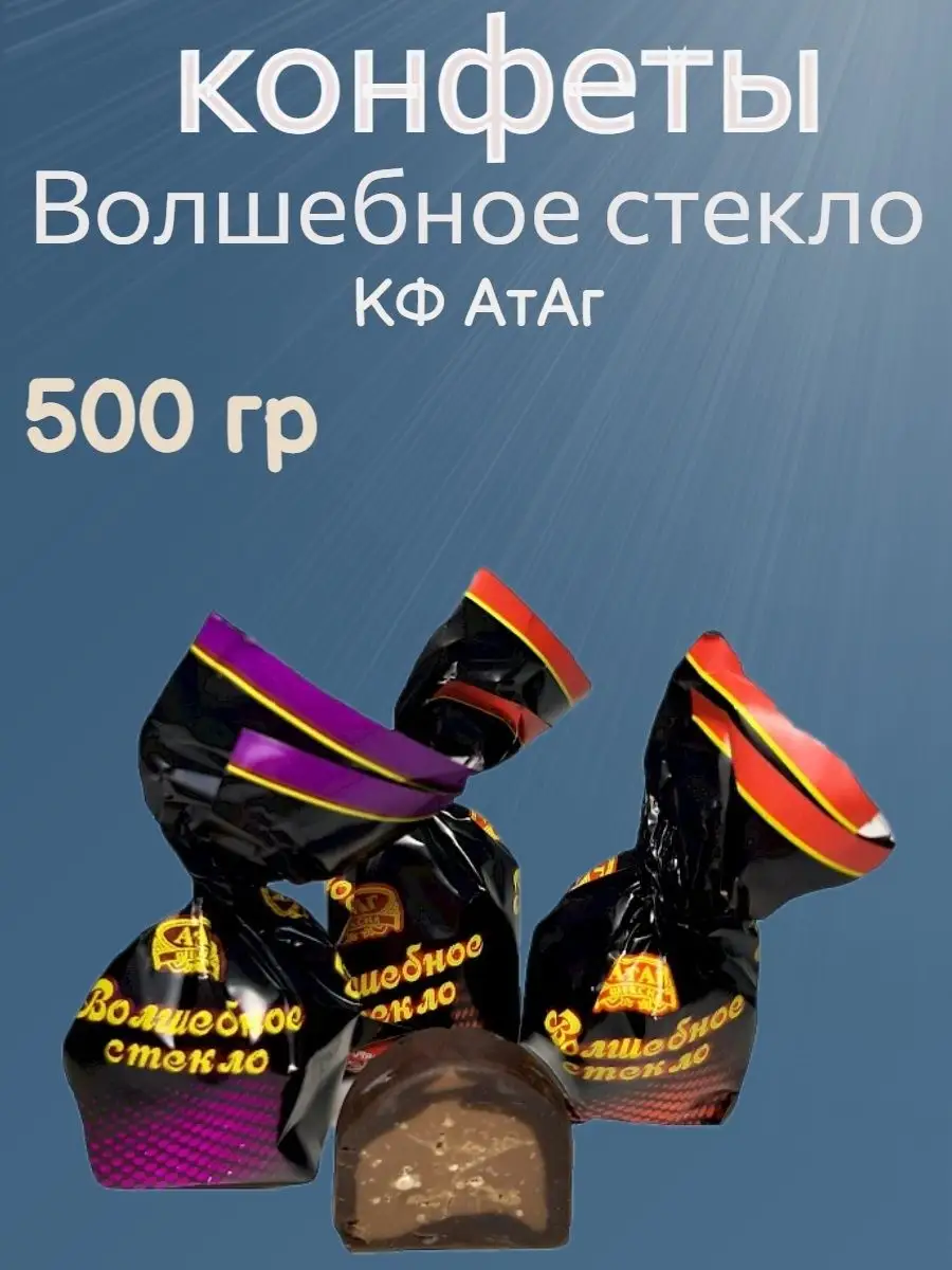 Конфеты Волшебное стекло,500 гр