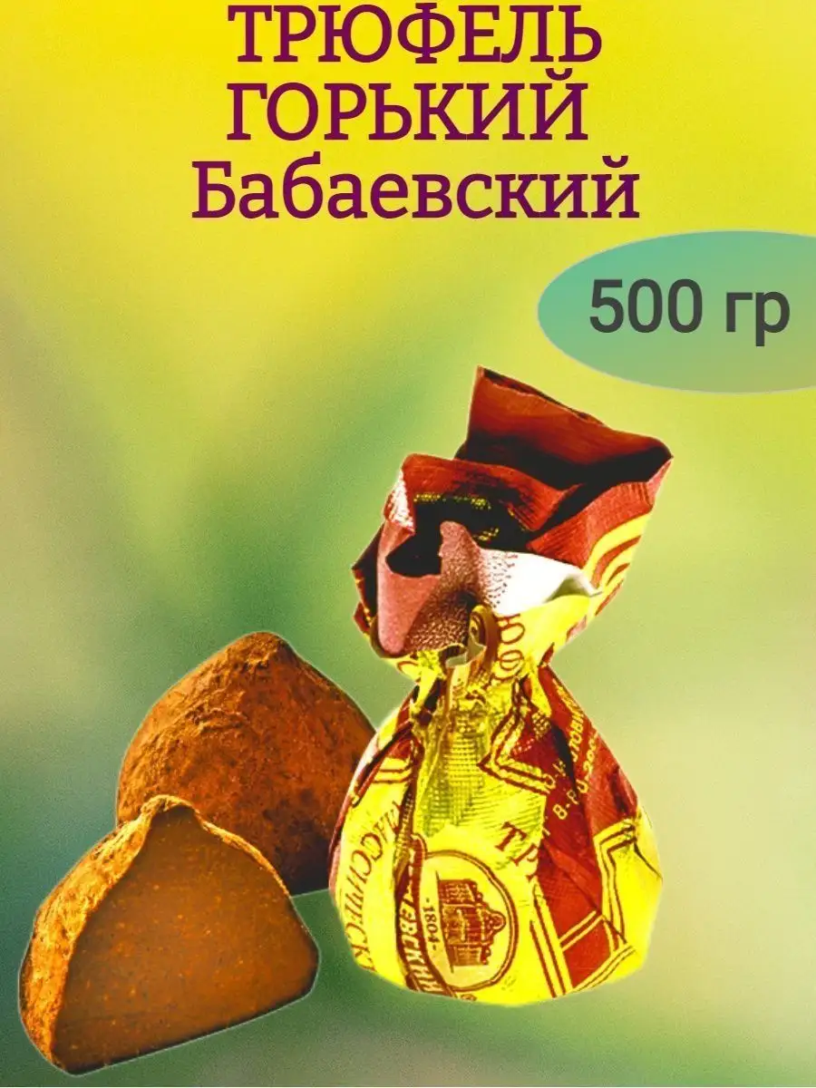 Трюфель горький,500 гр
