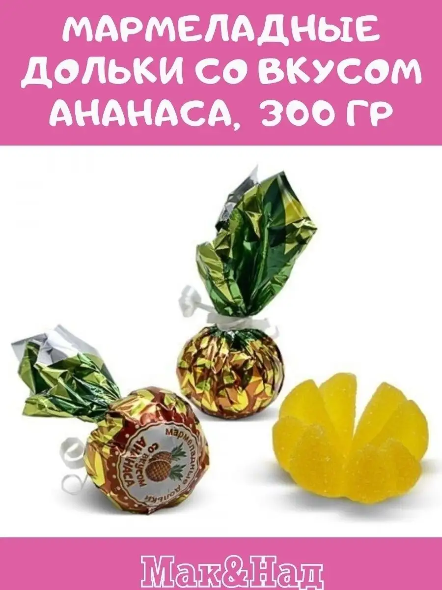 Мармелад ВКУС АНАНАСА,300 гр