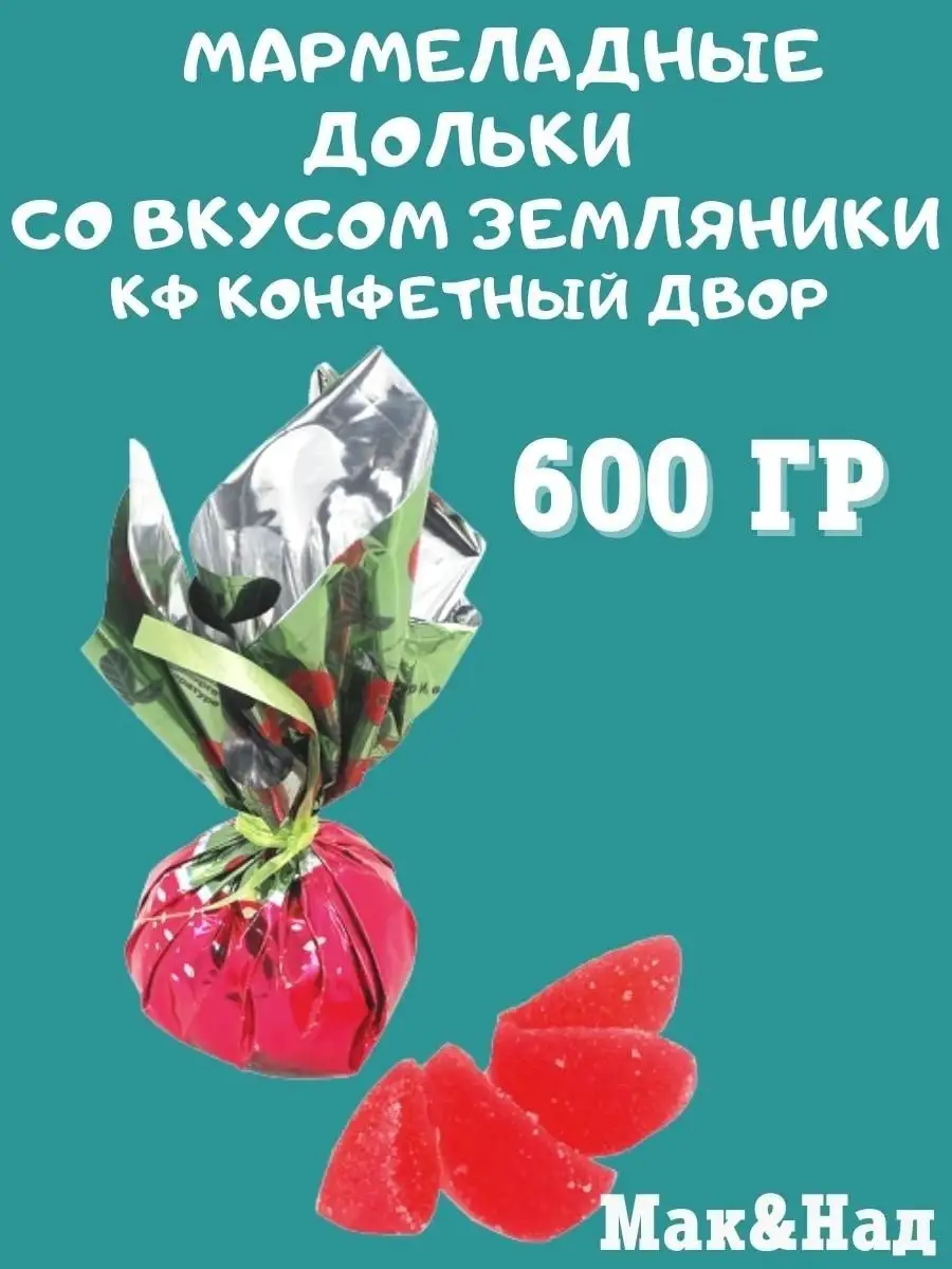 Мармелад с соком ЗЕМЛЯНИКИ,600 гр
