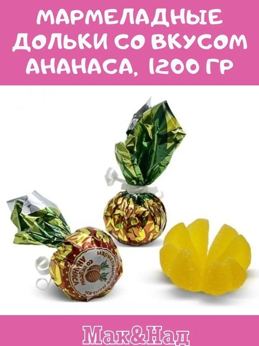 Мармелад ВКУС АНАНАСА,1200 гр