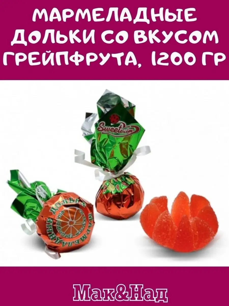 Мармелад ВКУС грейпфрута,1200 гр