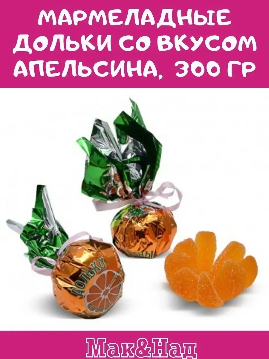 Мармелад ВКУС АПЕЛЬСИНА,300 гр