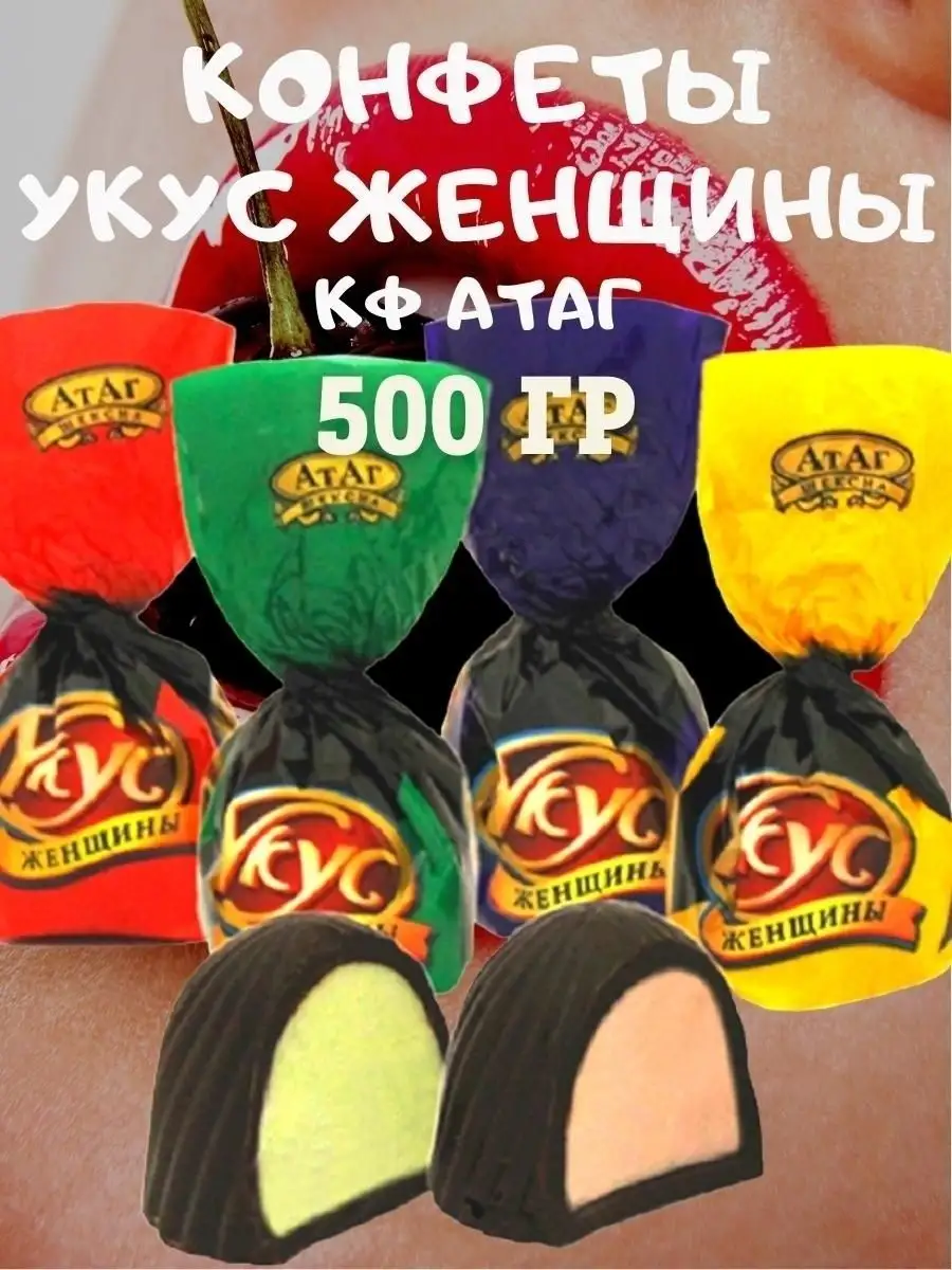 Конфеты УКУС ЖЕНЩИНЫ,КФ Атаг,500 гр