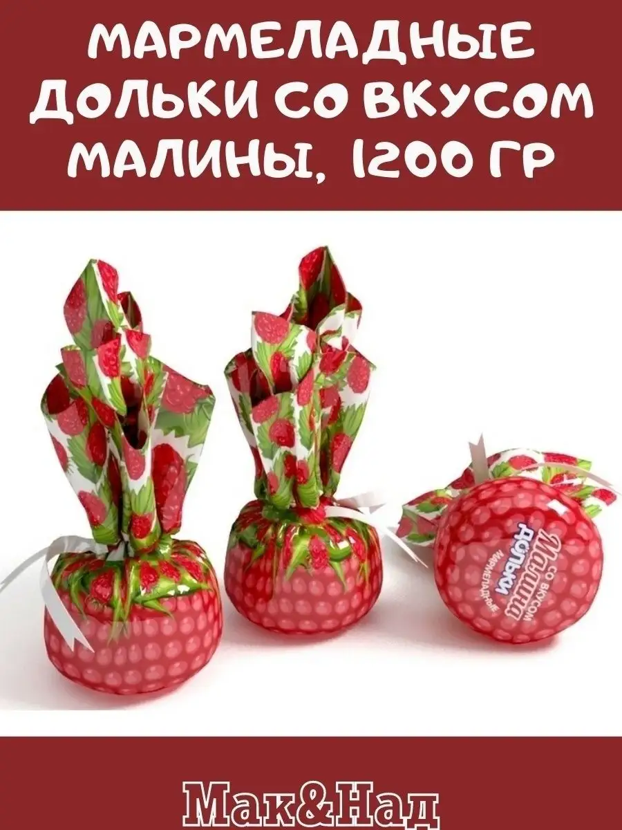 Мармелад ВКУС МАЛИНЫ,1200 гр