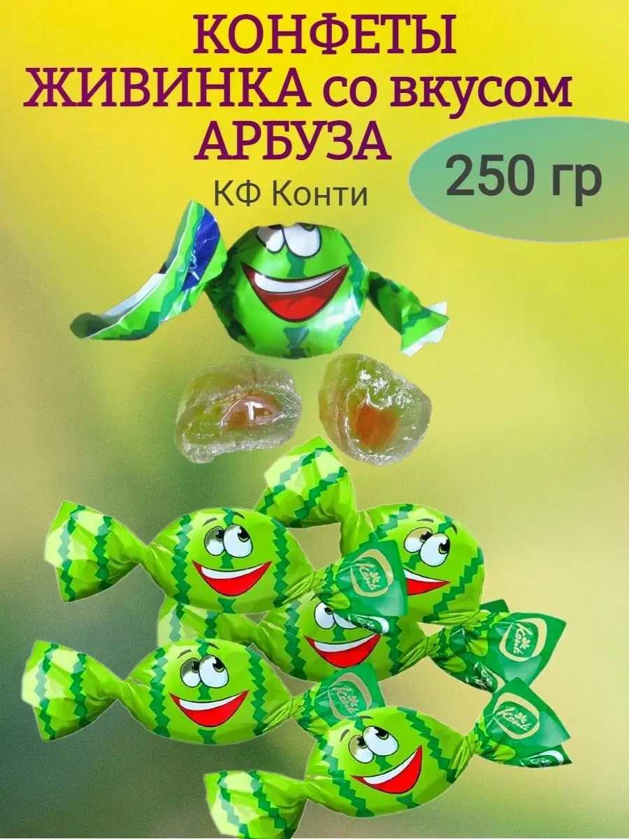 Конфеты Живинка арбуз,250 гр