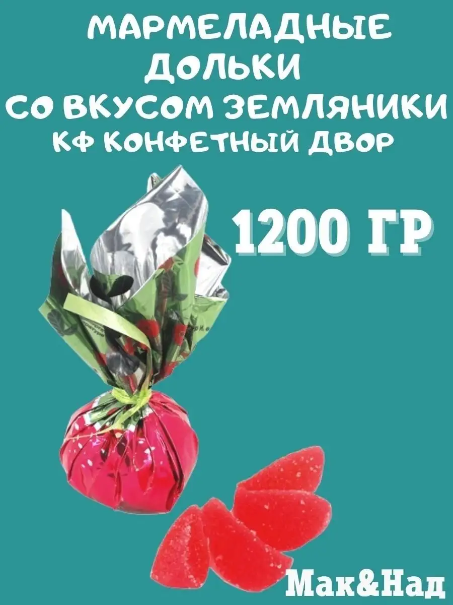 Мармелад с соком ЗЕМЛЯНИКИ,1200 гр