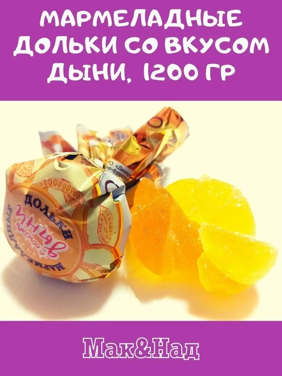 Мармелад ВКУС дыни,1200 гр