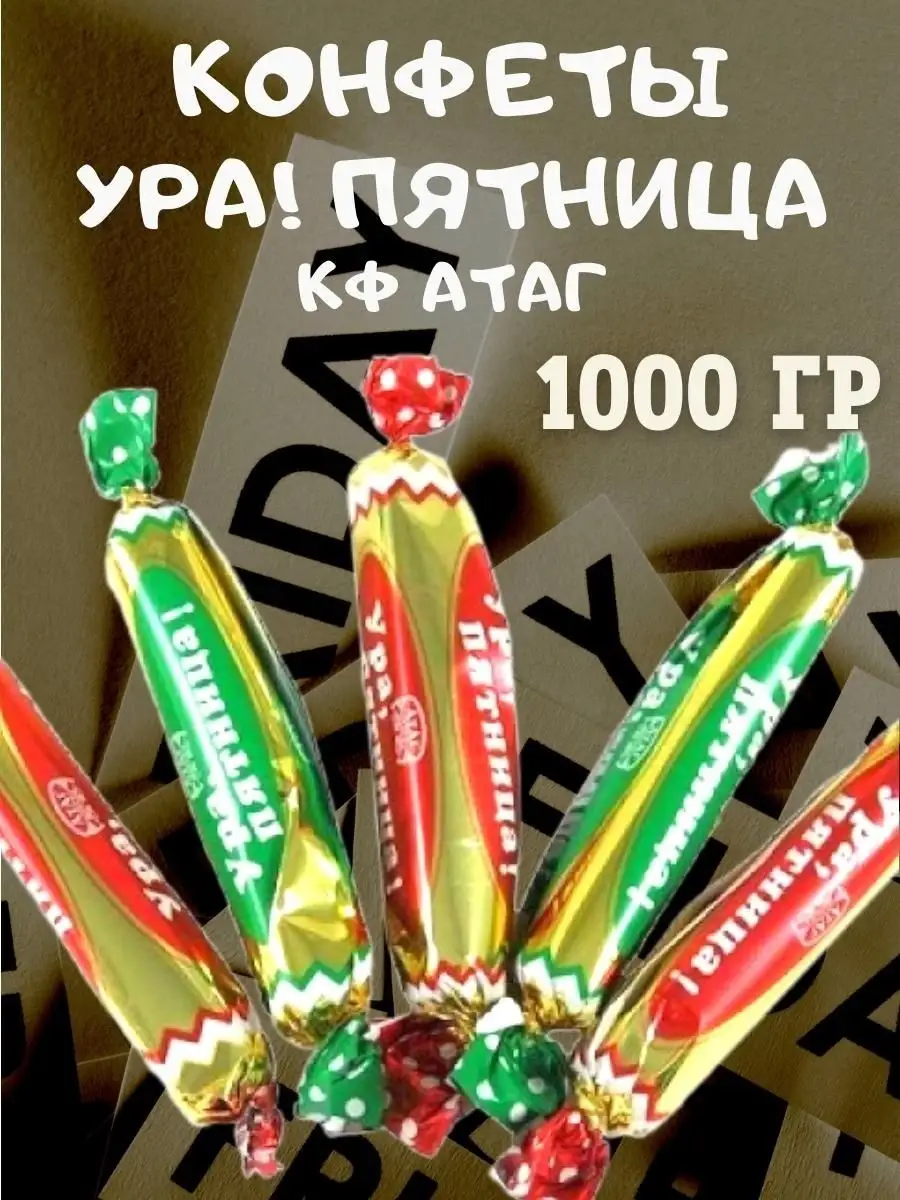 Конфеты УРА! ПЯТНИЦА,КФ 1000 гр