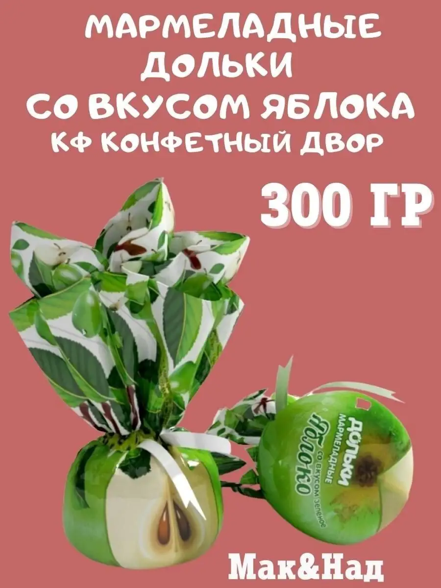Мармелад ВКУС ЯБЛОКА,300 гр