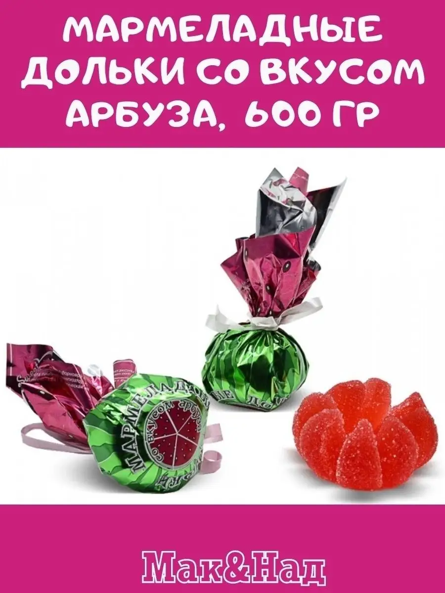 Мармелад ВКУС арбуза,600 гр