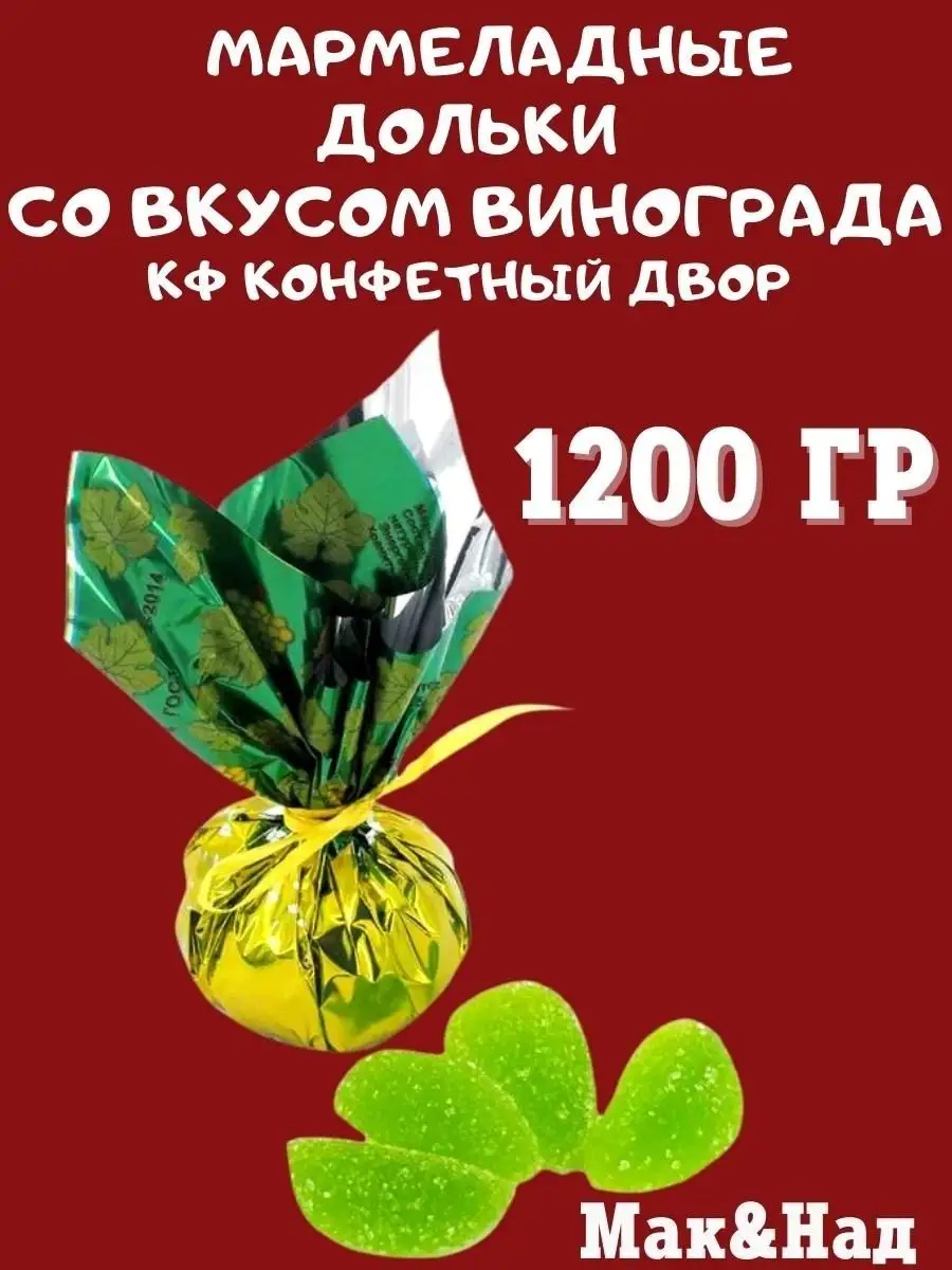 Мармелад ВКУС ВИНОГРАДА,1200 гр