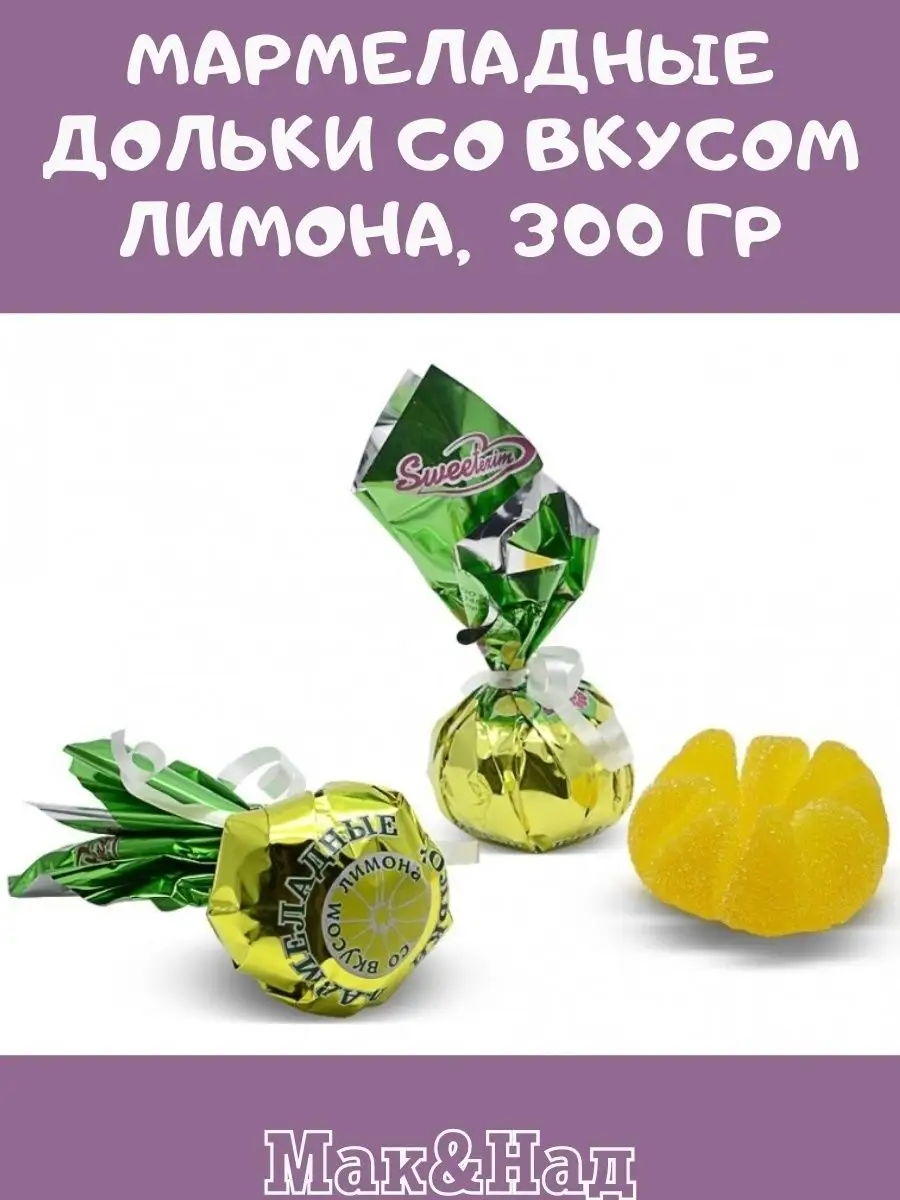 Мармелад ВКУС лимона,300 гр