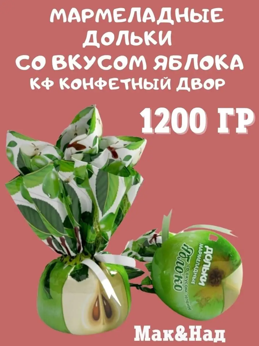 Мармелад ВКУС ЯБЛОКА,1200 гр