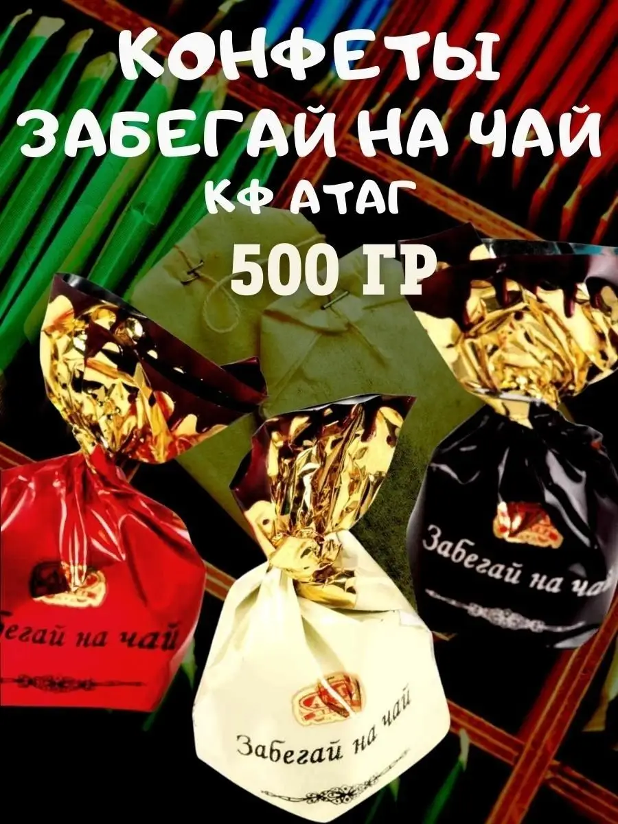 Конфеты ЗАБЕГАЙ на ЧАЙ,КФ Атаг,500 гр