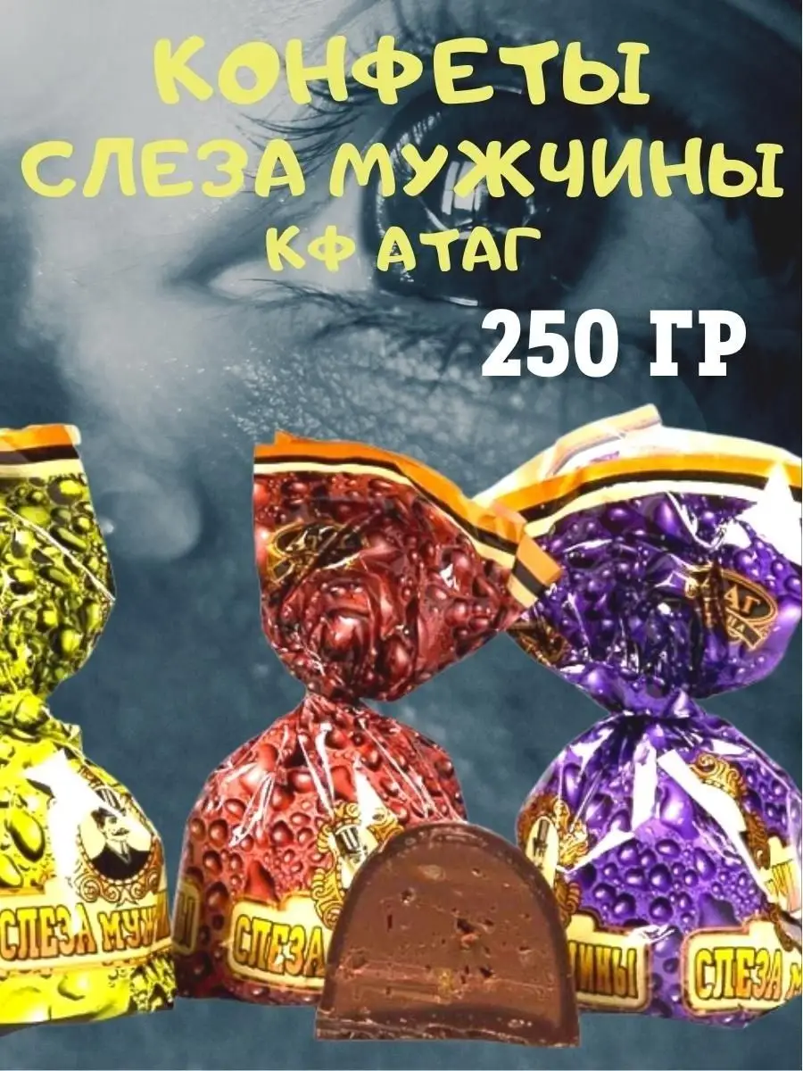 Конфеты СЛЕЗА МУЖЧИНЫ,КФ 250 гр