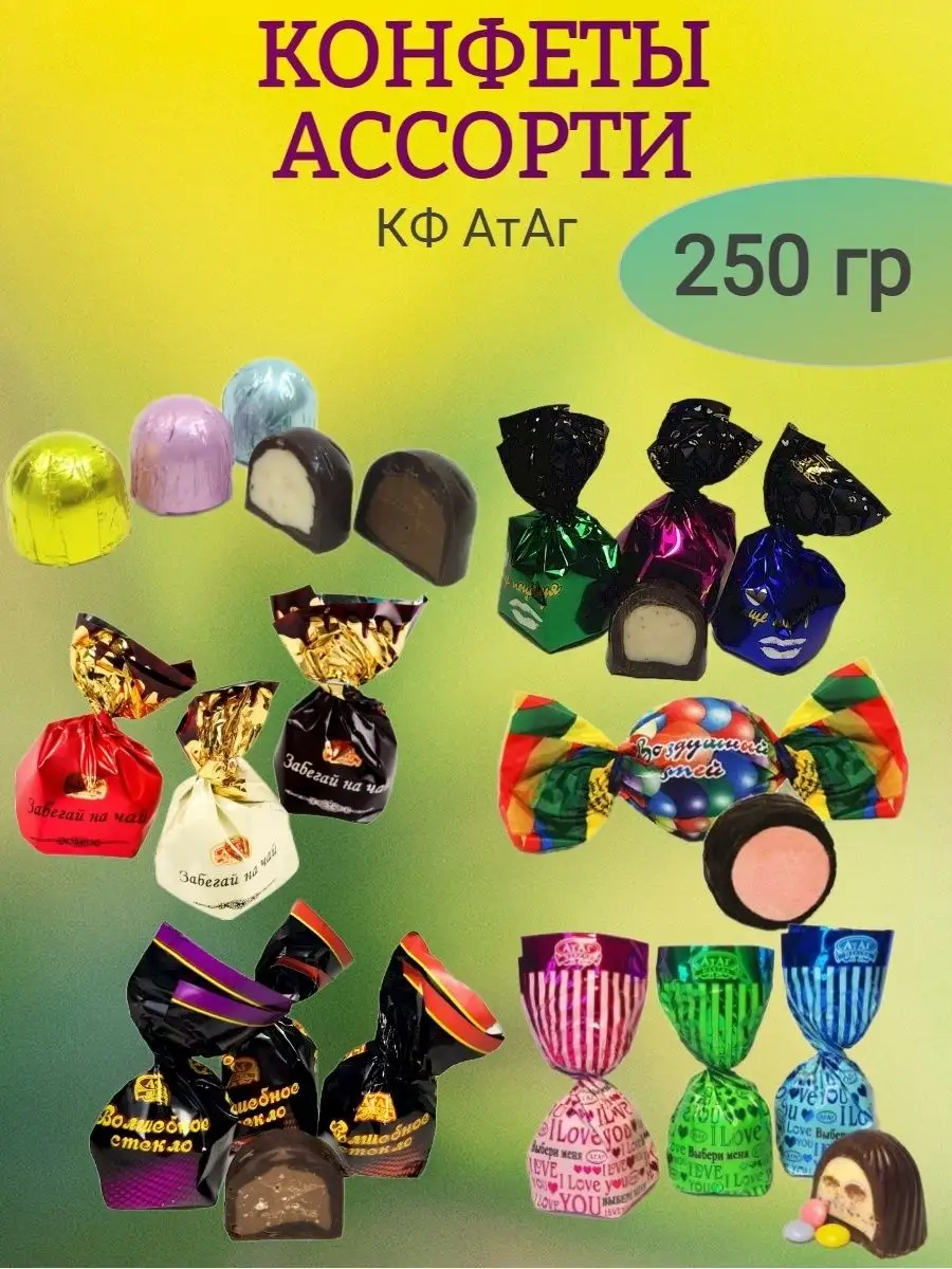 Конфеты АССОРТИ,КФ Атаг,250 гр