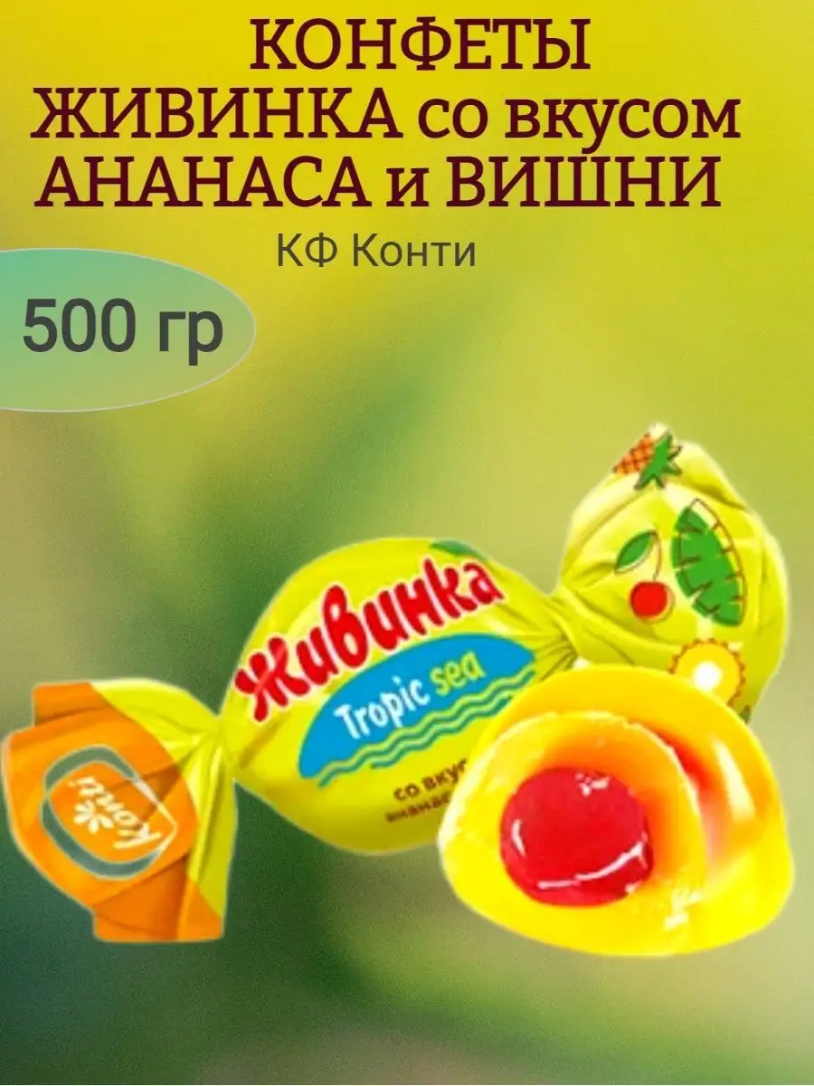 Конфеты Живинка Tropic sea, 500 гр
