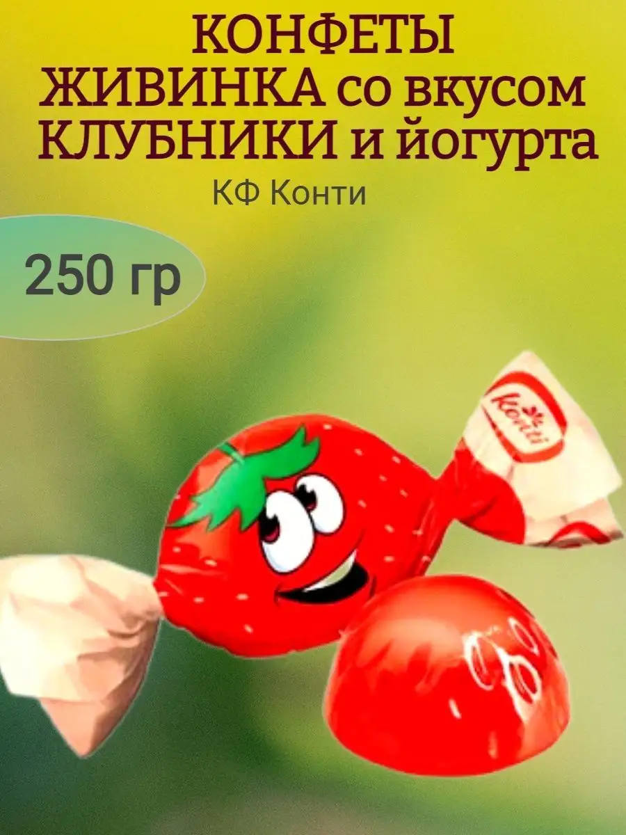 Конфеты Живинка клубника,йогурт, 250 гр