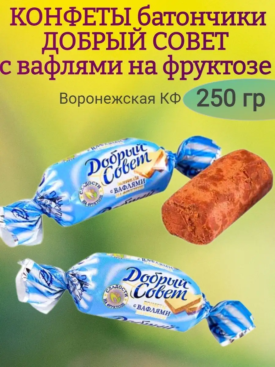 Конфеты Добрый совет с вафлями,250 гр