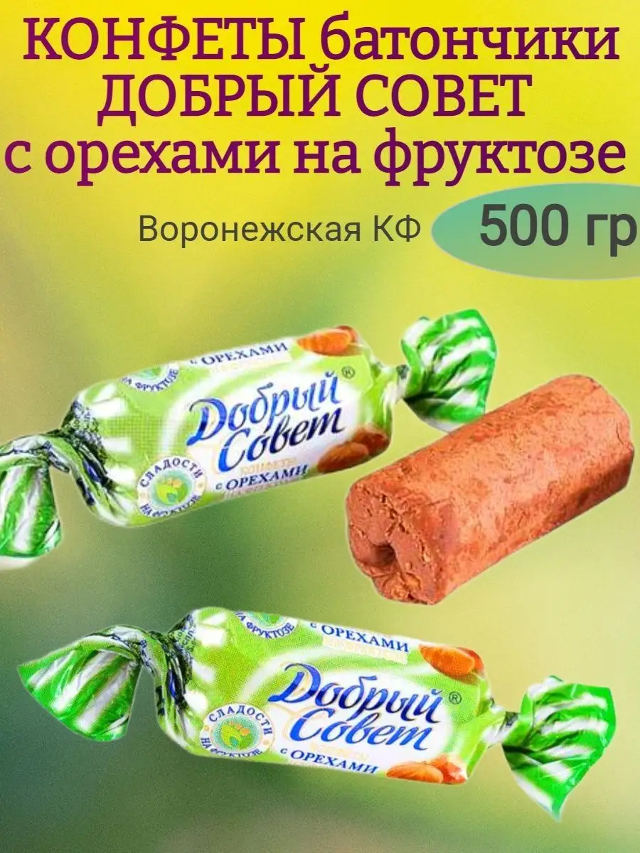 Конфеты Добрый совет с орехами,500 гр