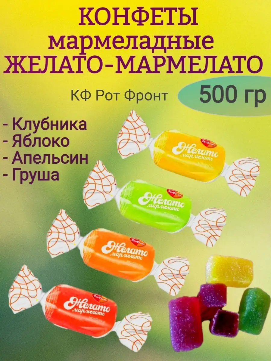 Мармеладные конфеты Желато-Мармелато, 500 гр
