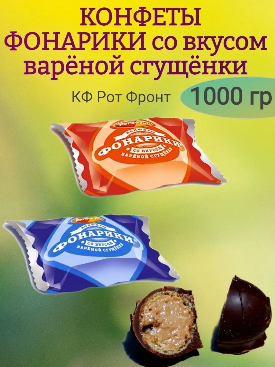 Конфеты ФОНАРИКИ со вкусом вареной сгущенки, 1000 гр