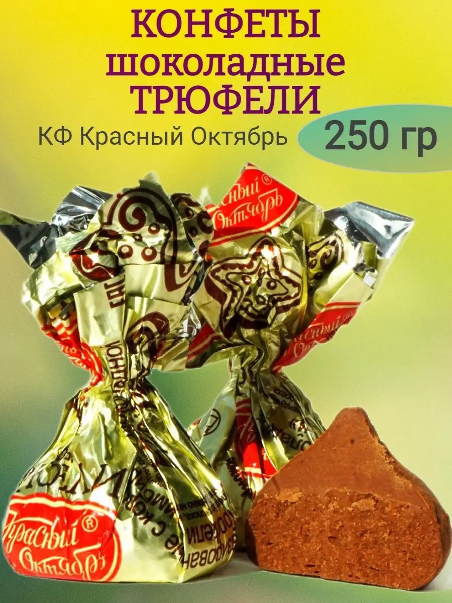 Шоколадные конфеты ТРЮФЕЛИ, Красный Октябрь