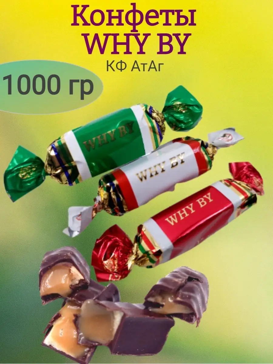 Конфеты WHY BY, 1000 гр