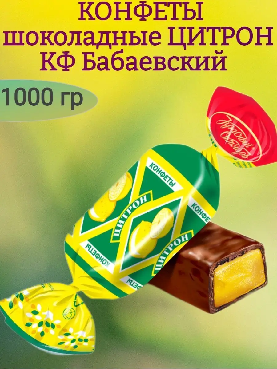 Конфеты ЦИТРОН, Бабаевский, 1000 гр