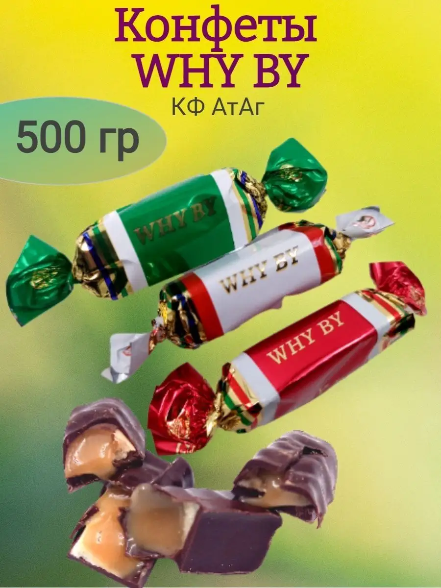 Конфеты WHY BY, АтАг, 500 гр