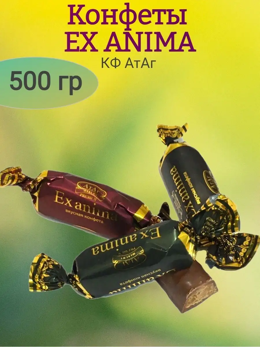 Конфеты EX ANIMA, 500 гр