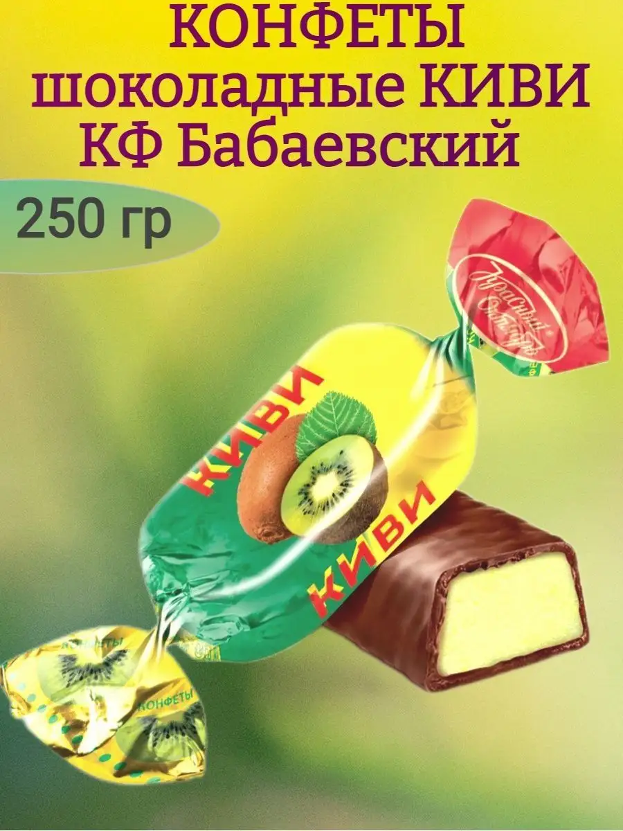Конфеты КИВИ, 250 гр
