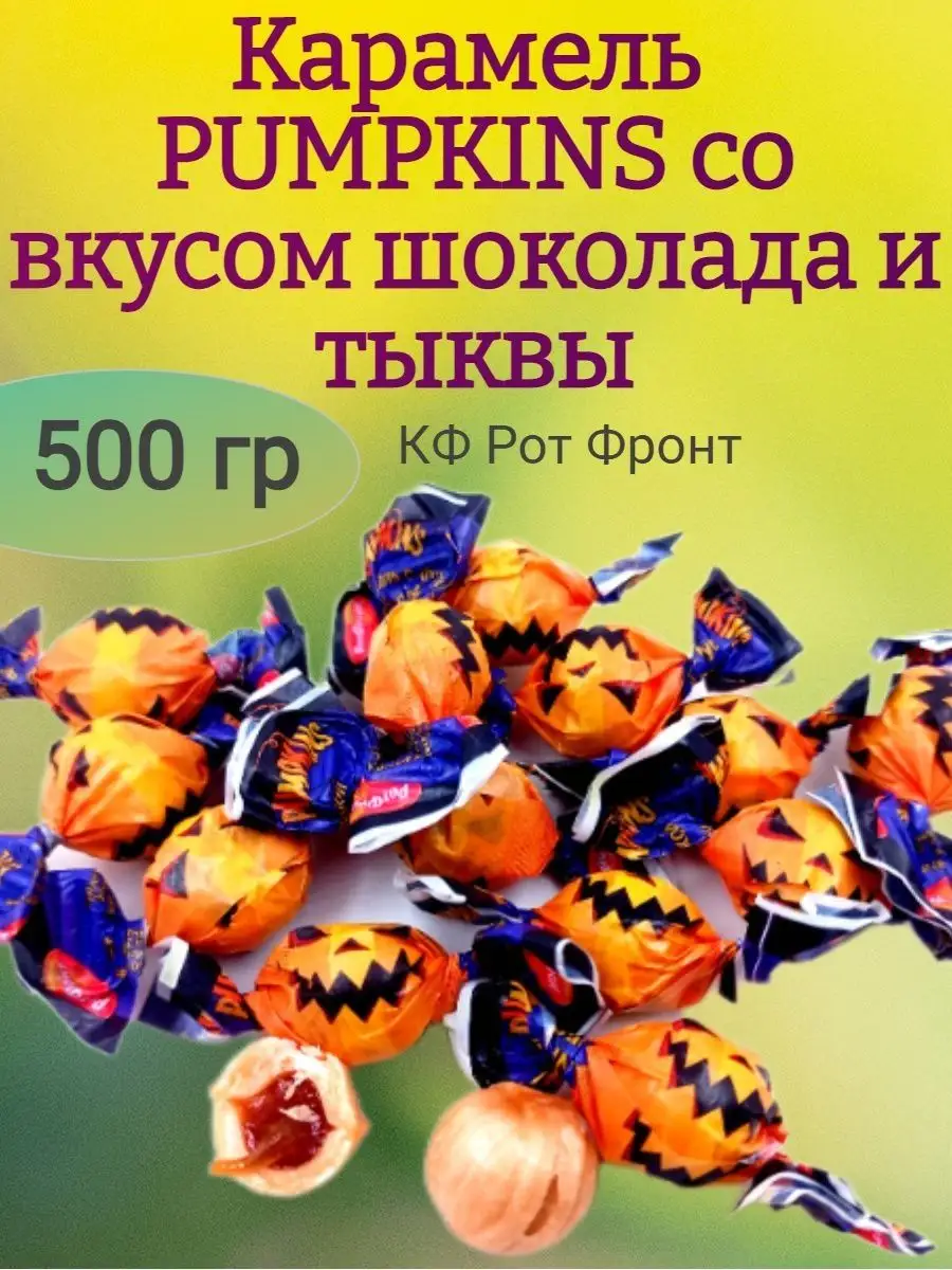 Карамель PUMPKINS, 500 гр